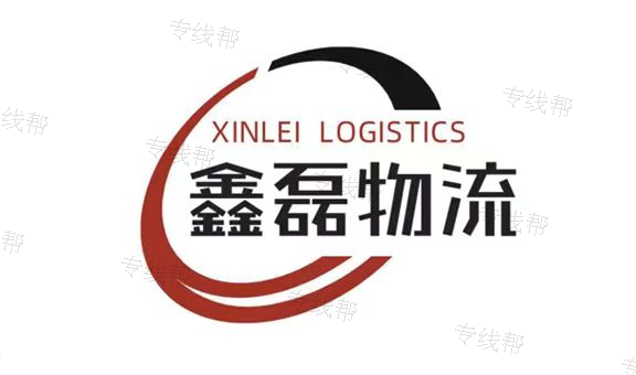 菏泽鑫磊物流有限公司