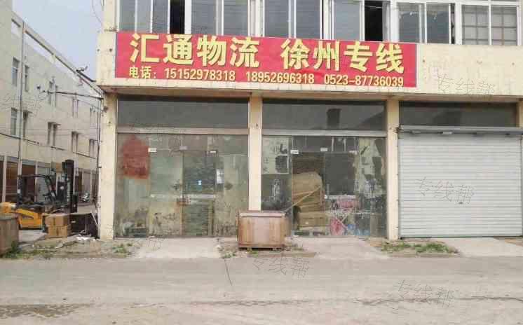泰兴汇通物流