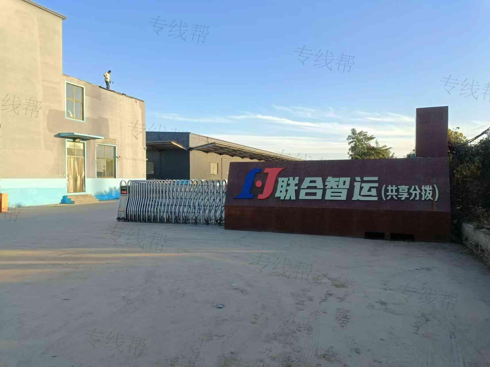 联合智运
