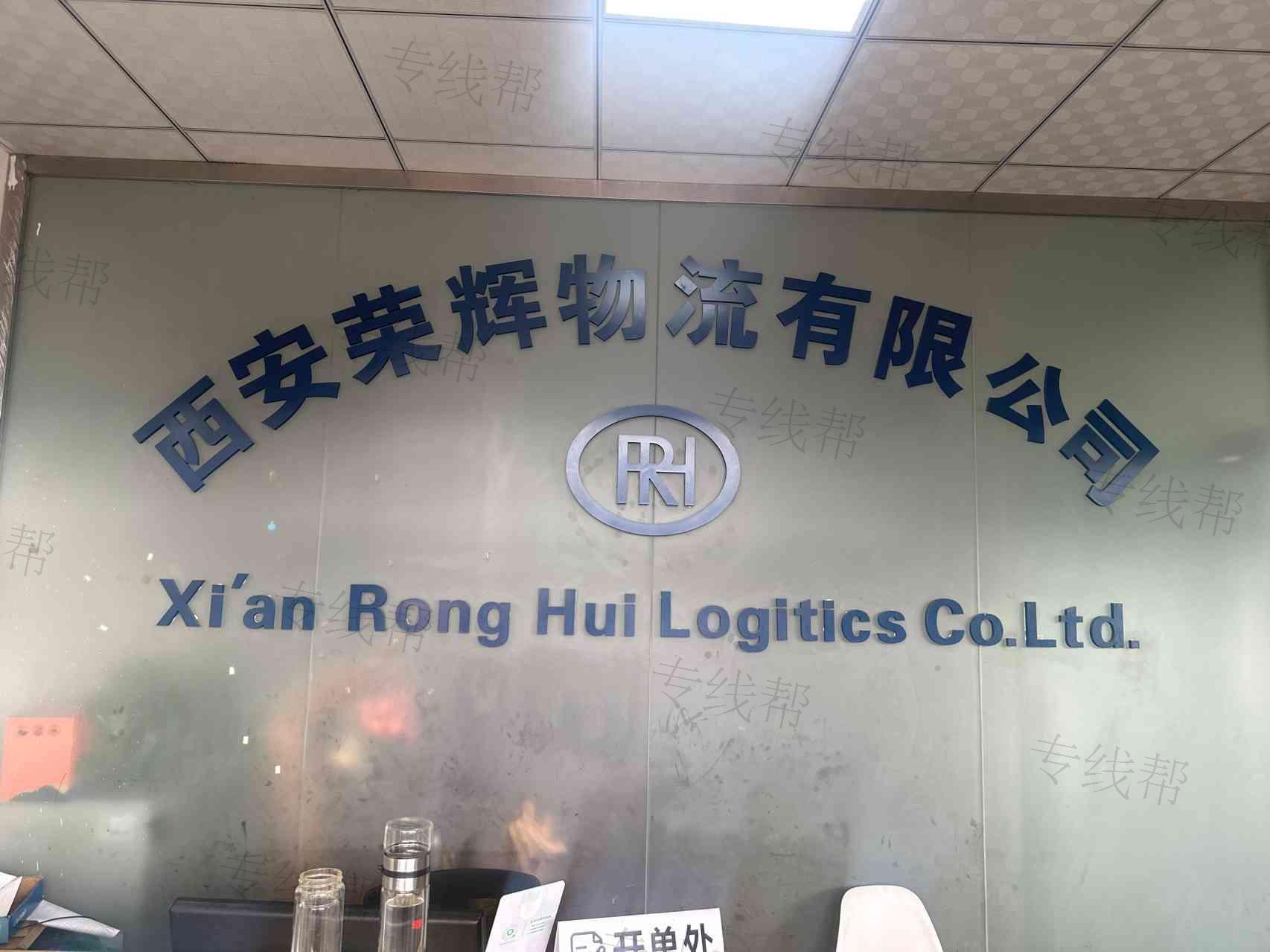 西安榮輝物流有限公司
