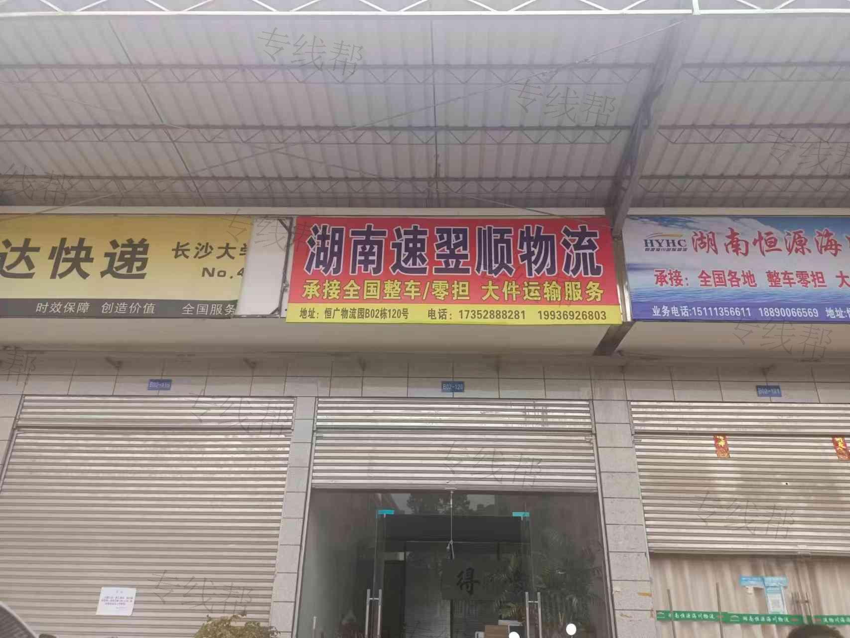 湖南速翌顺物流有限公司