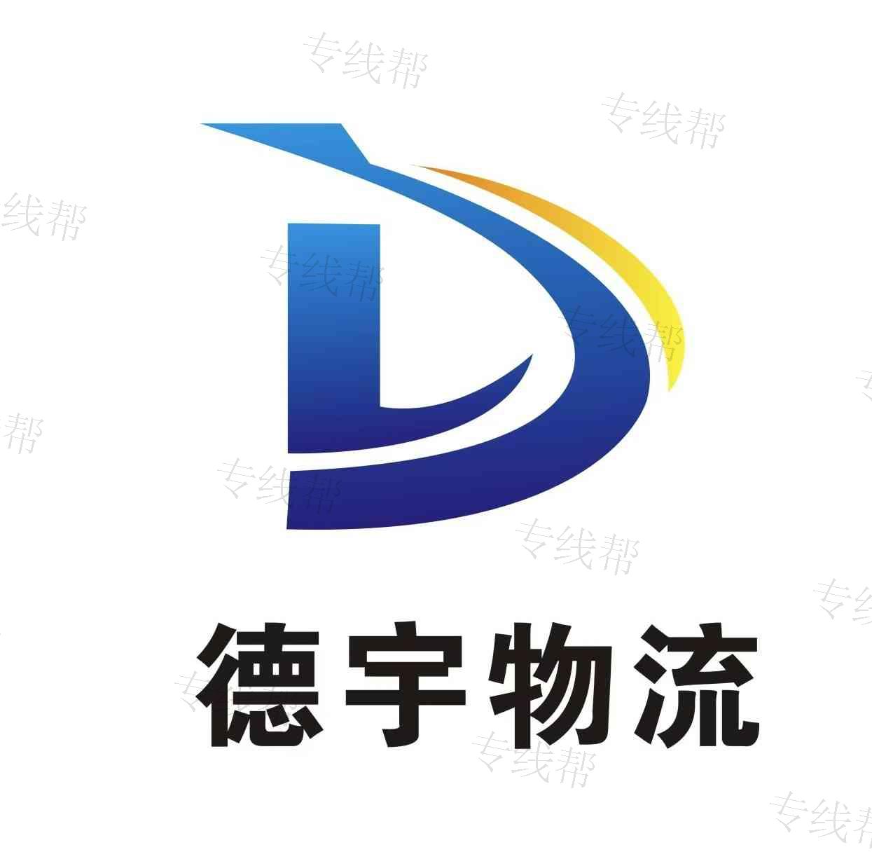 德宇物流（西安）有限公司