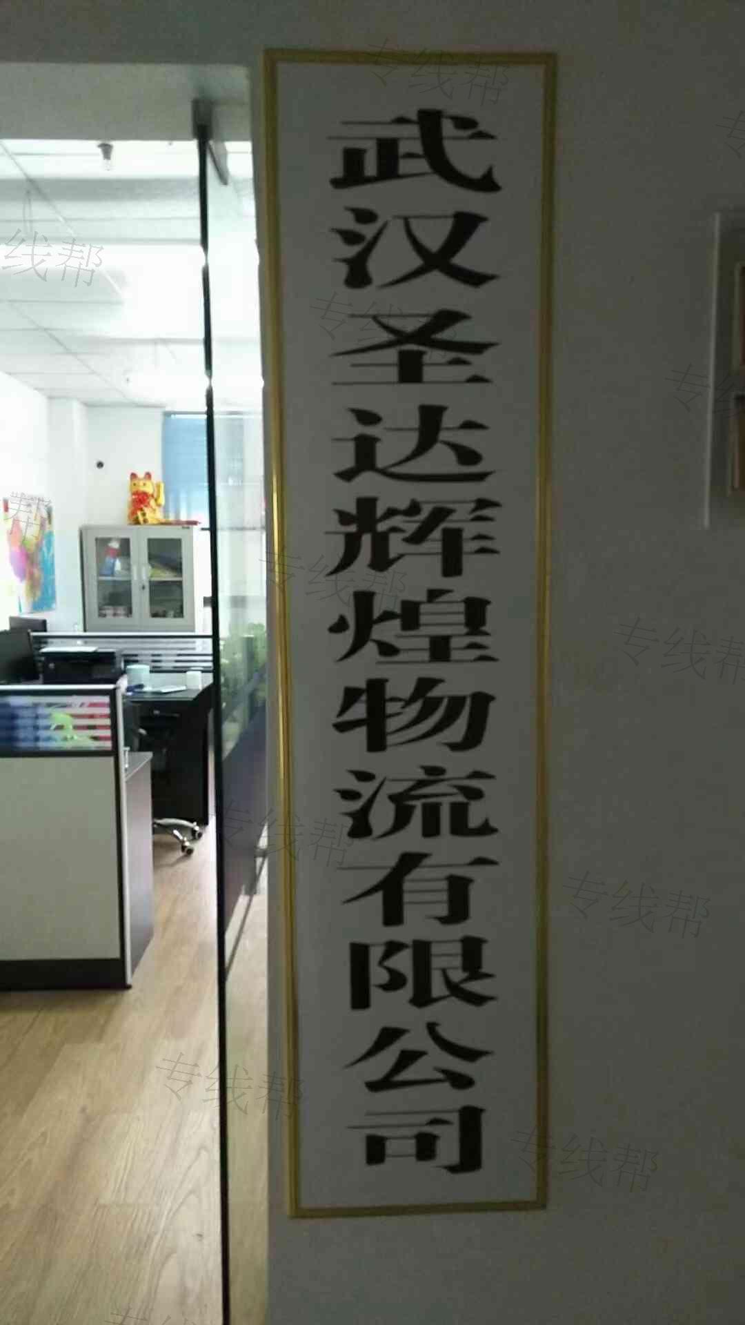 武漢圣達(dá)輝煌物流有限公司 武漢圣達(dá)輝煌物流有限公司