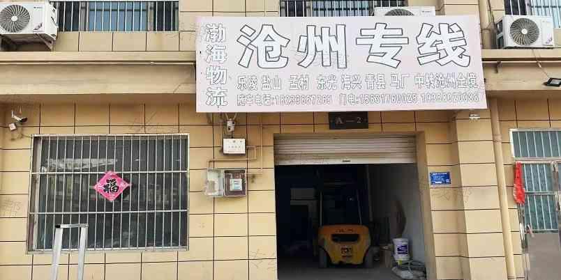 河间渤海物流有限公司