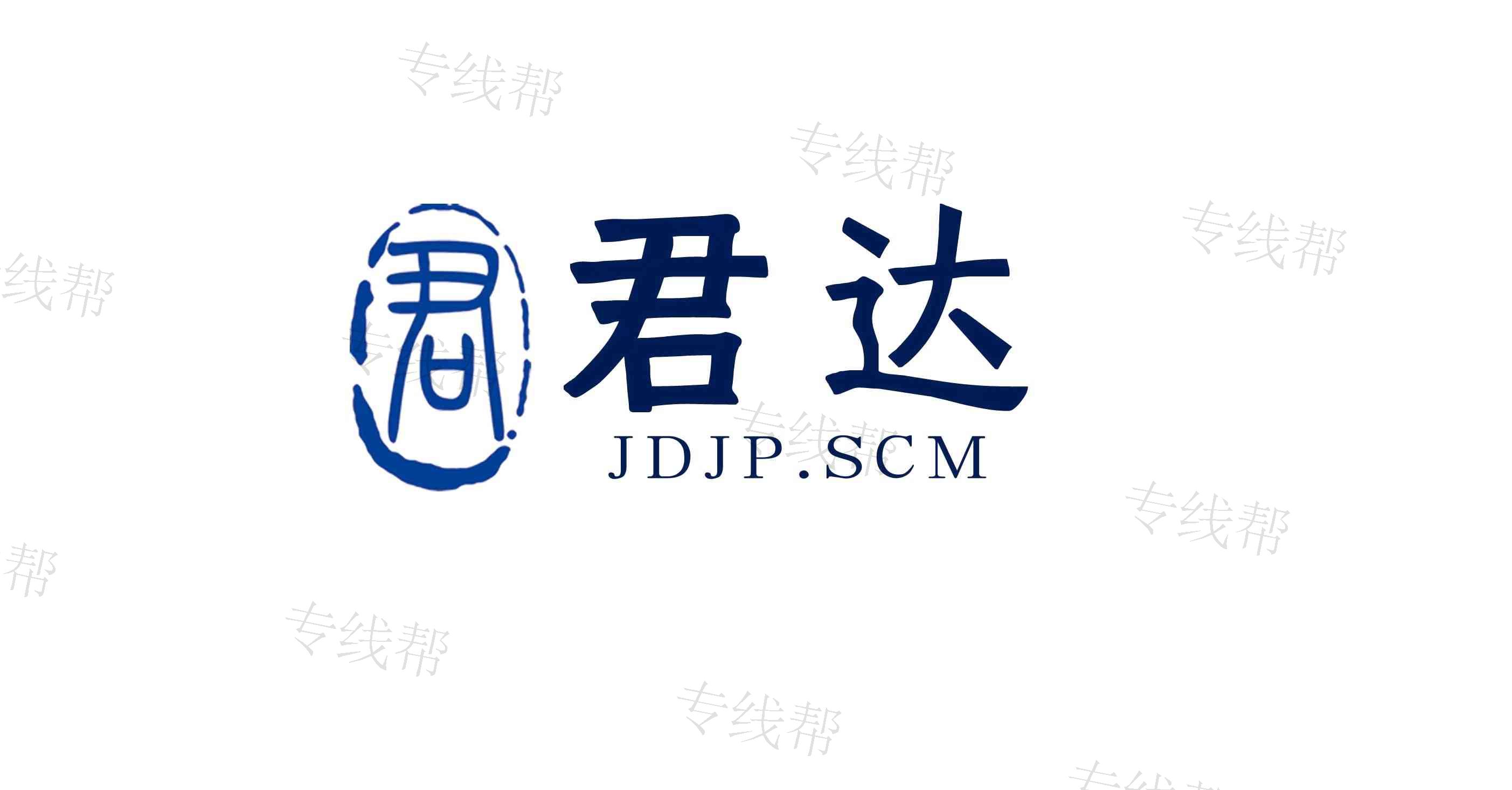 山东君达集配供应链管理有限公司