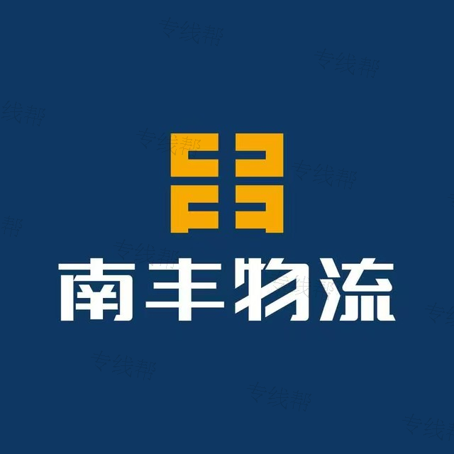 浙江南豐物流有限公司 浙江南豐物流有限公司