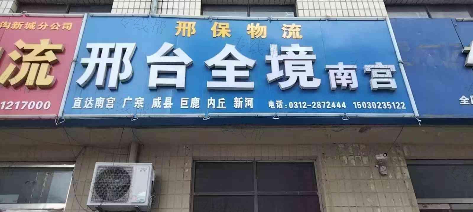 白沟邢保物流