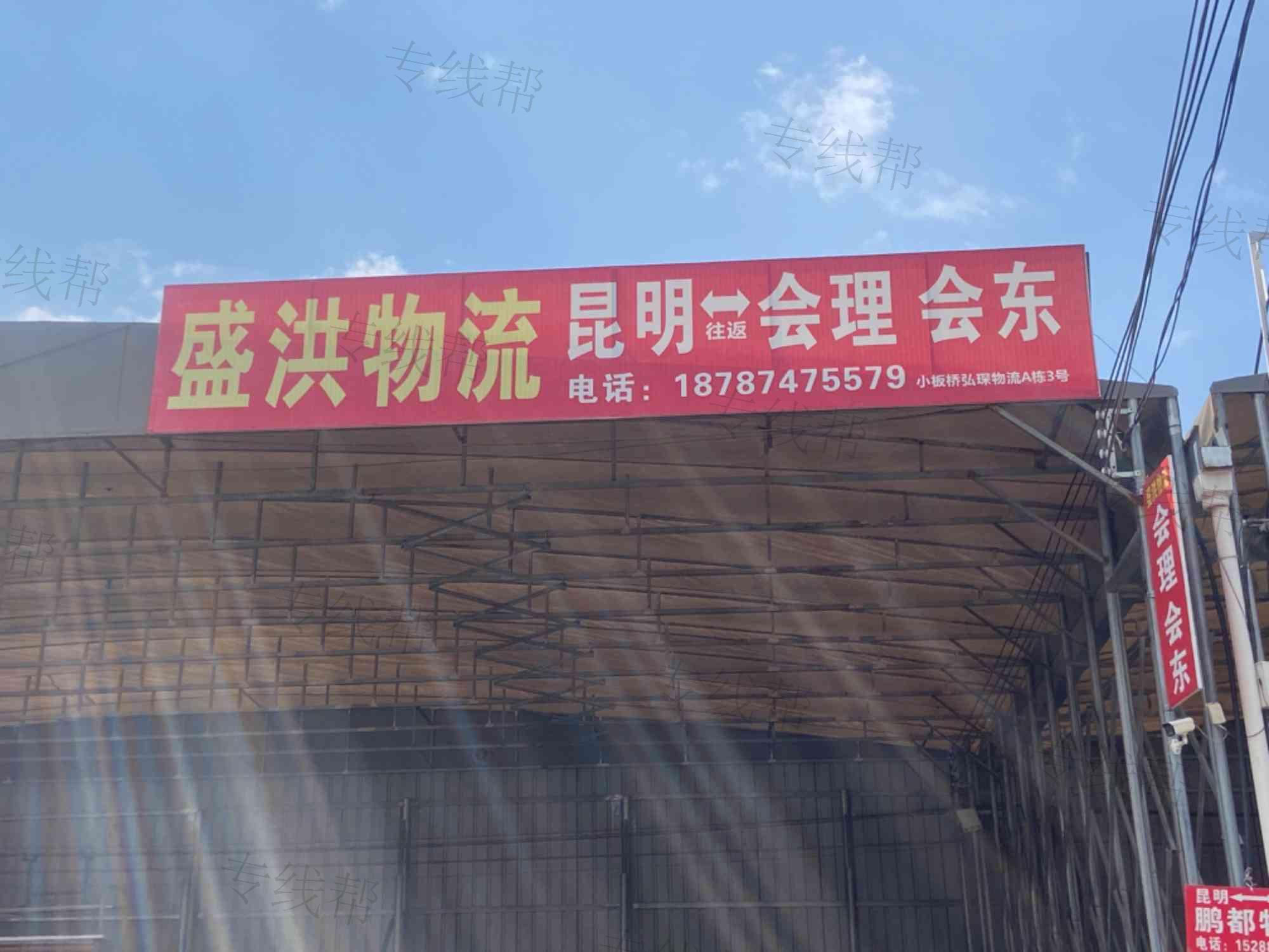 昆明盛洪物流