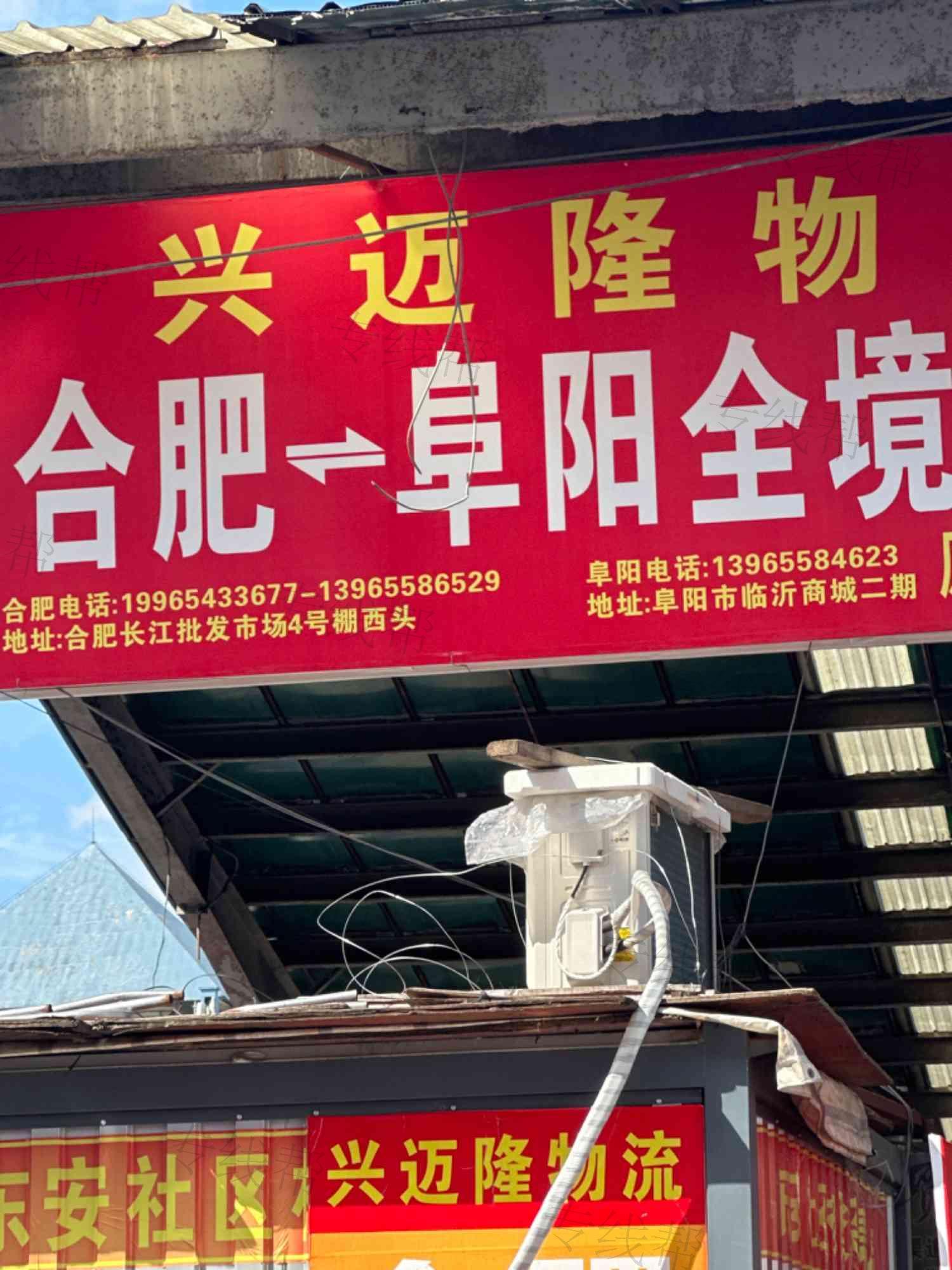 安徽兴迈隆物流有限公司