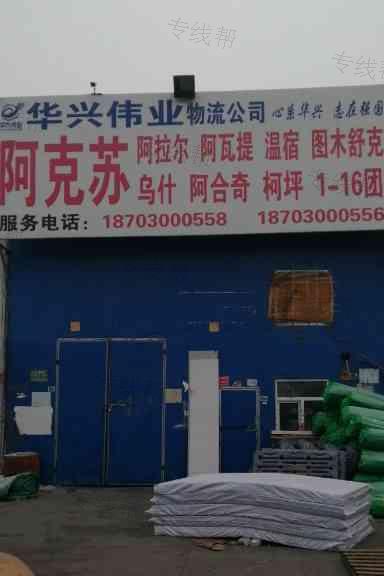 乌鲁木齐华兴伟业物流公司