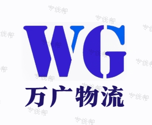 萬廣物流