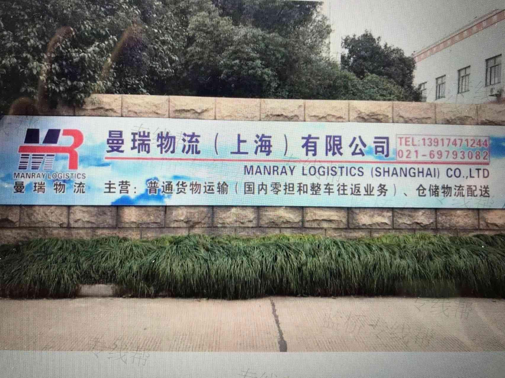 曼瑞物流（上海）有限公司
