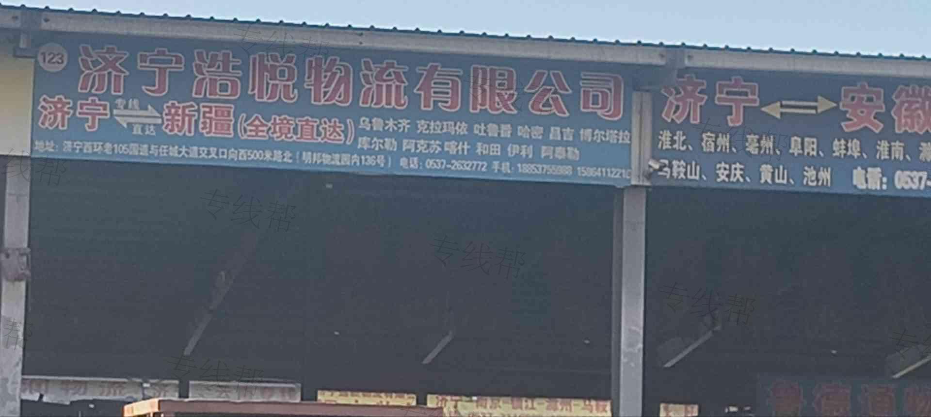 济宁浩悦物流信息服务有限公司