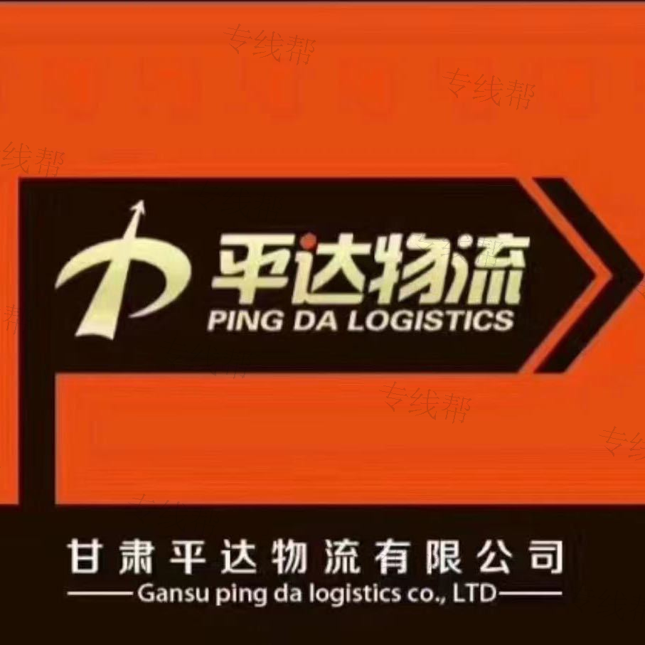 甘肅平達(dá)物流