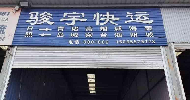 日照骏宇快运有限公司