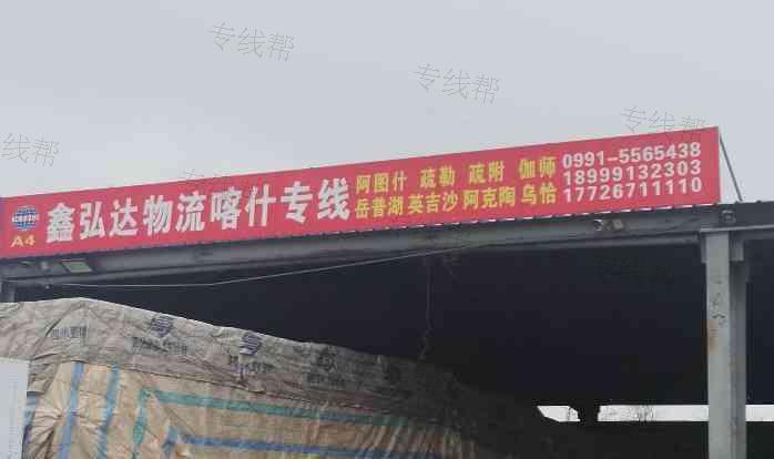 乌鲁木齐鑫弘达物流有限公司
