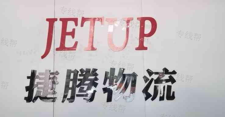东莞捷腾物流有限公司