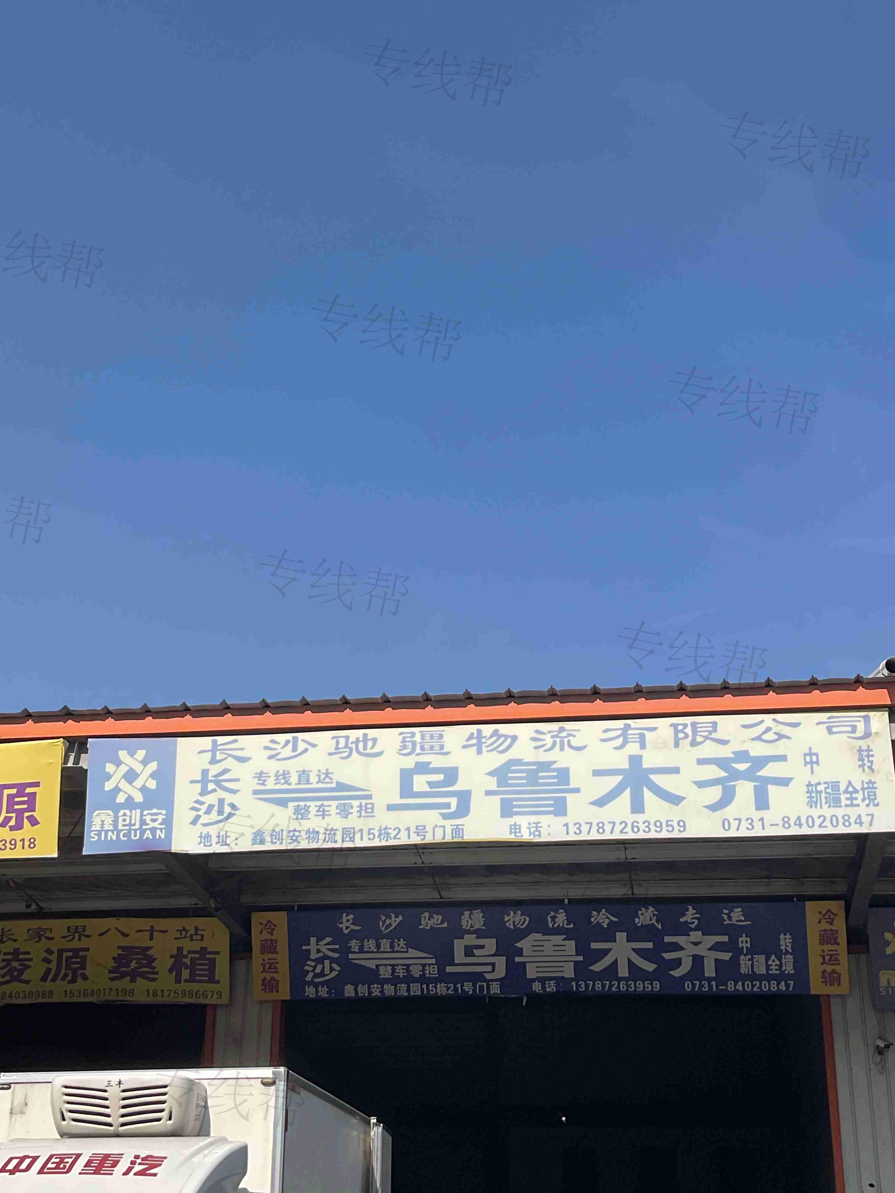 長(zhǎng)沙馳疆物流有限公司