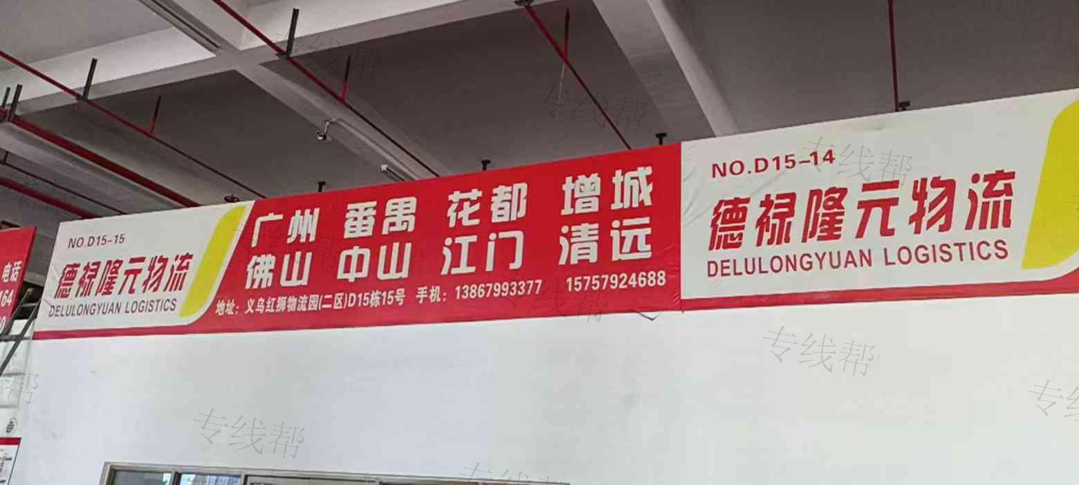 义乌德禄隆元物流 义乌德禄隆元物流