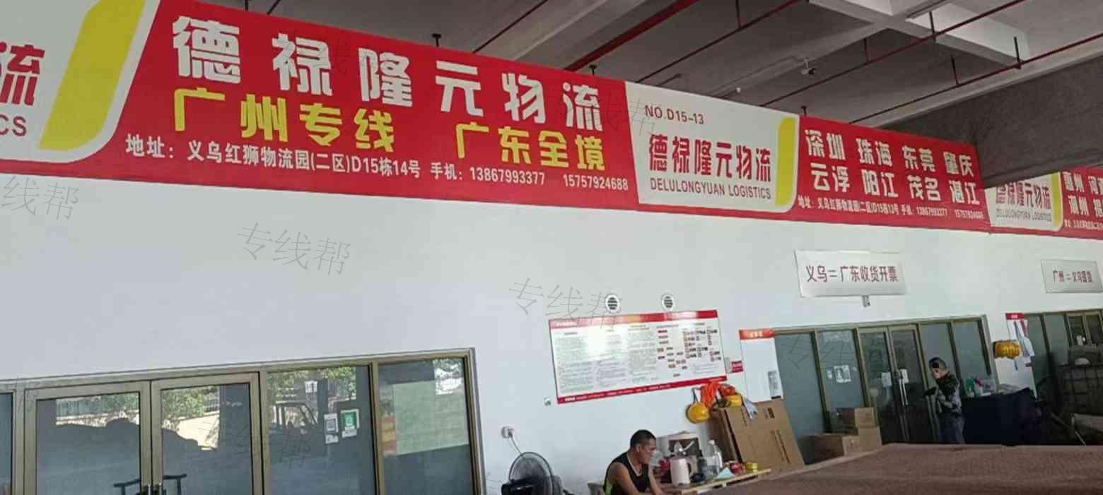 義烏德祿隆元物流