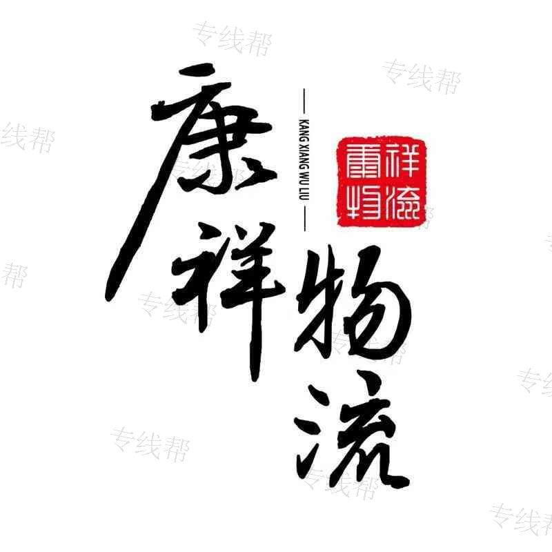 無錫康祥物流有限公司 無錫康祥物流有限公司