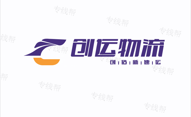 浙江創(chuàng)運物流有限公司