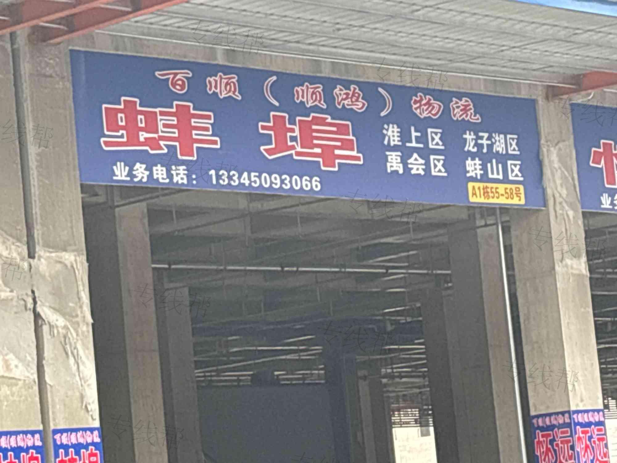 临沂市顺鸿货物托运部