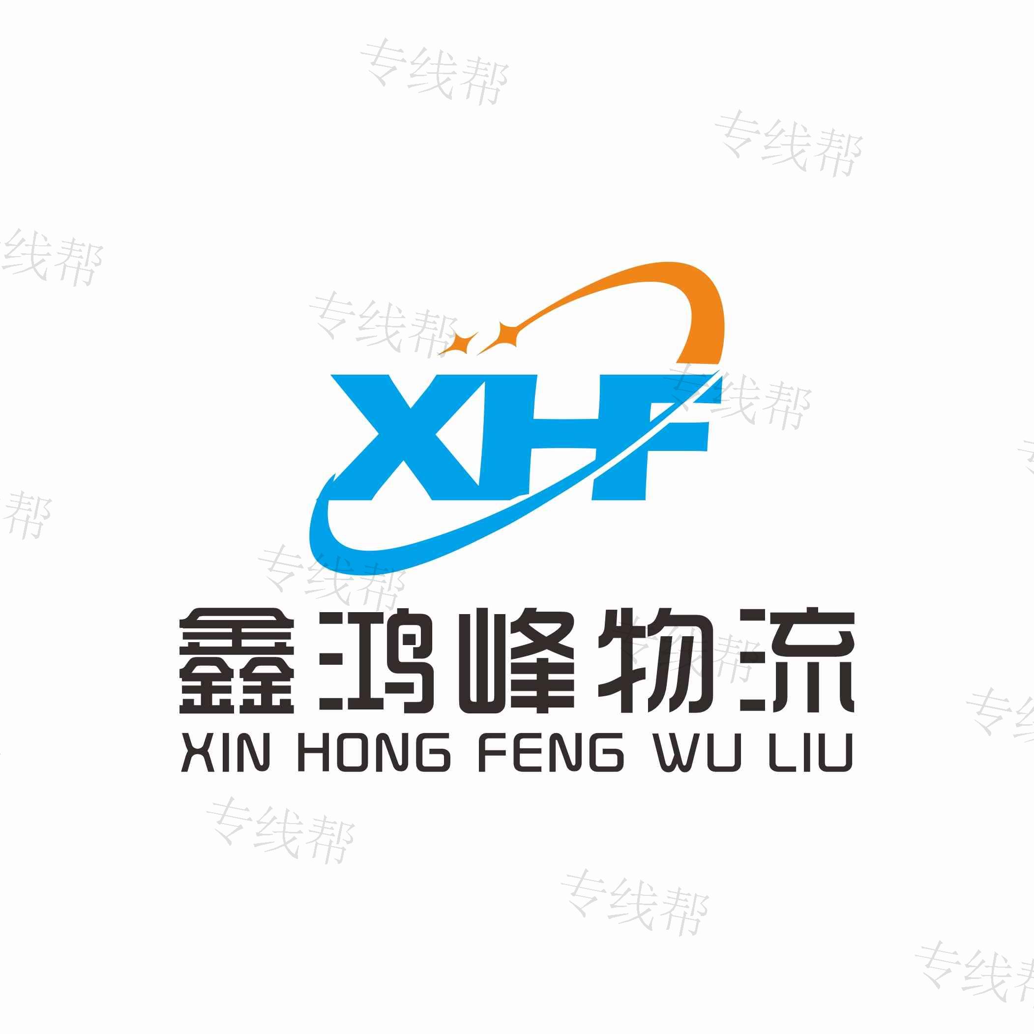 赣州鑫鸿峰物流有限公司