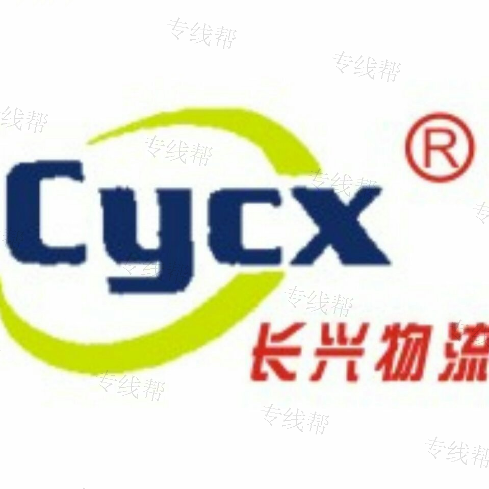 成都長興物流有限公司 成都長興物流有限公司