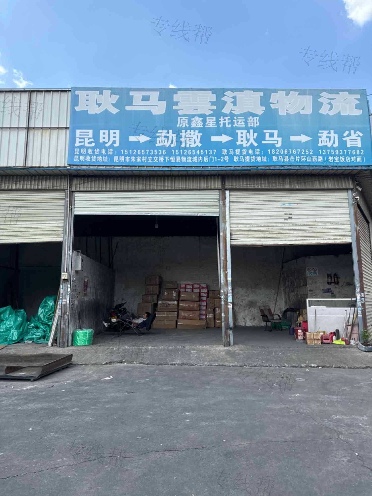 耿马云滇物流