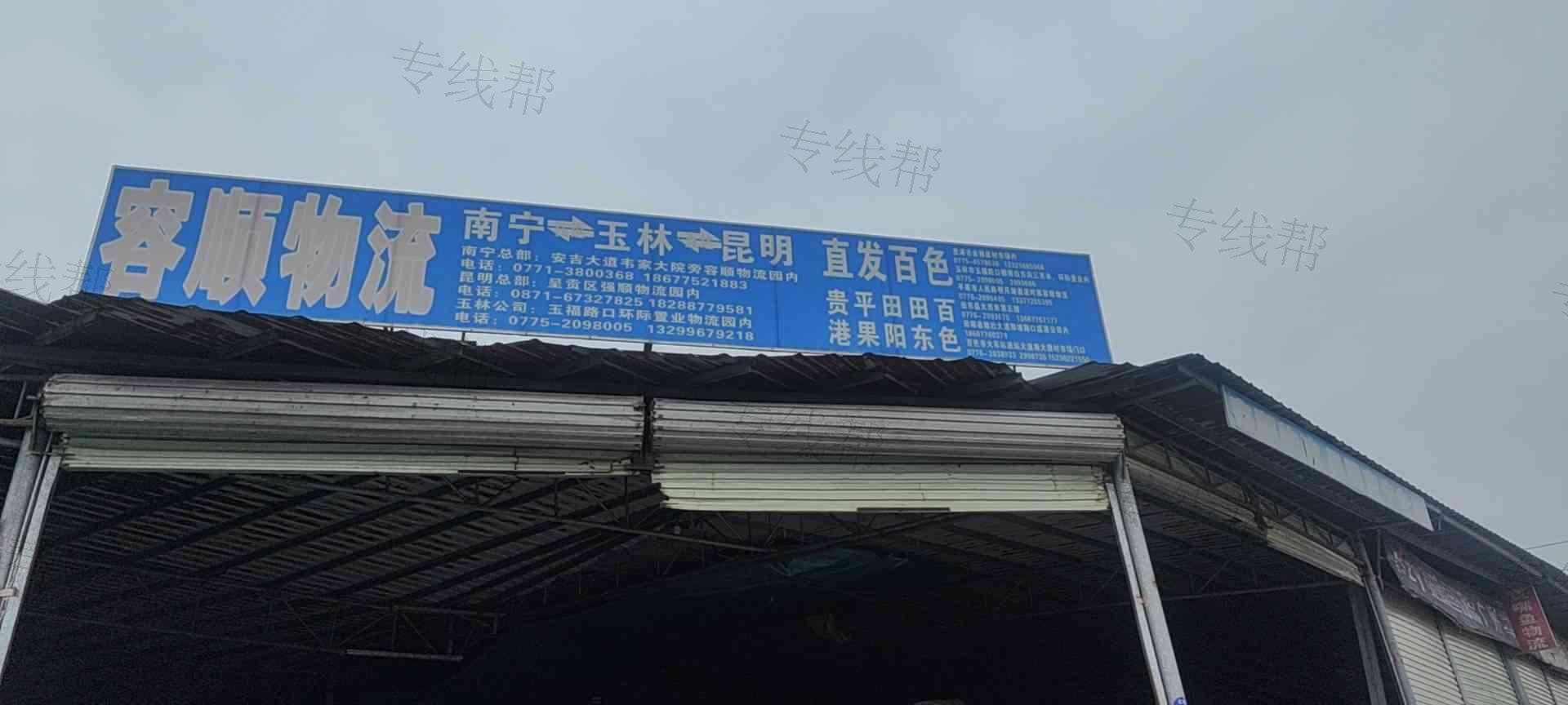 广西容顺物流有限公司 广西容顺物流有限公司
