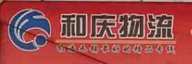 无锡和庆物流有限公司 无锡和庆物流有限公司