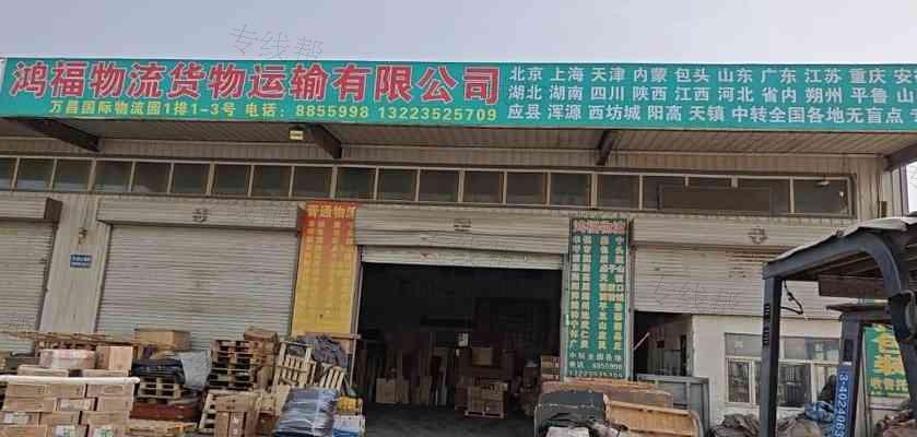 大同鸿福物流