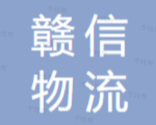 上海赣信云贵川渝豫直达专线