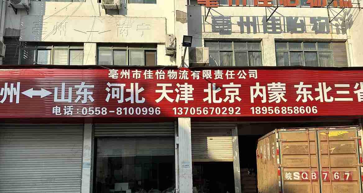 亳州市佳怡物流有限責(zé)任公司 亳州市佳怡物流有限責(zé)任公司