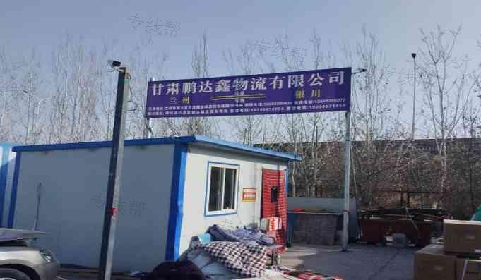 甘肃鹏达鑫物流有限公司