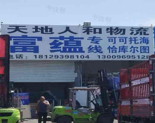 乌鲁木齐天地人和物流