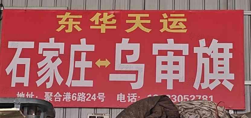 石家庄东华天运物流