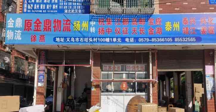 义乌金鼎物流