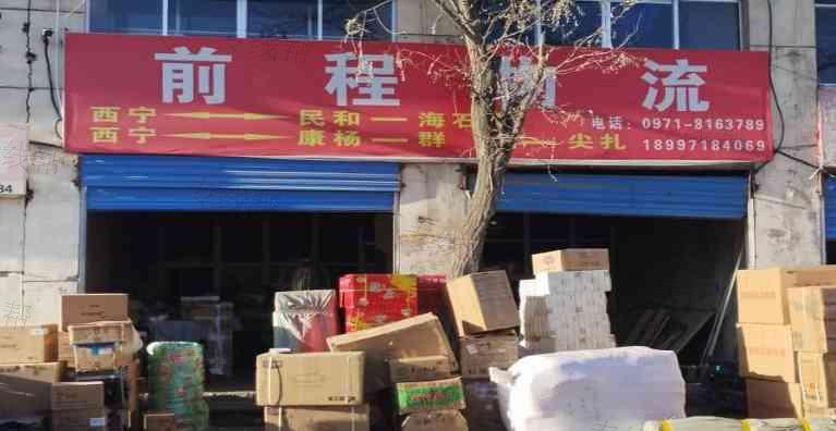 西宁前程物流
