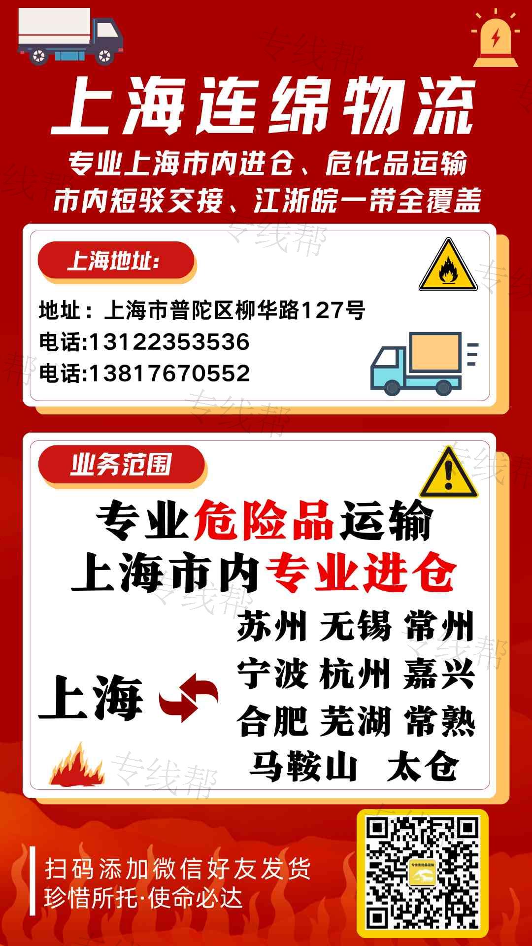 上海连绵物流有限公司(专业危化运输）