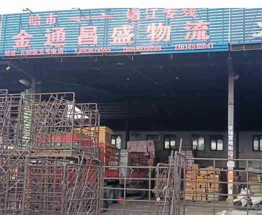 金通昌盛物流