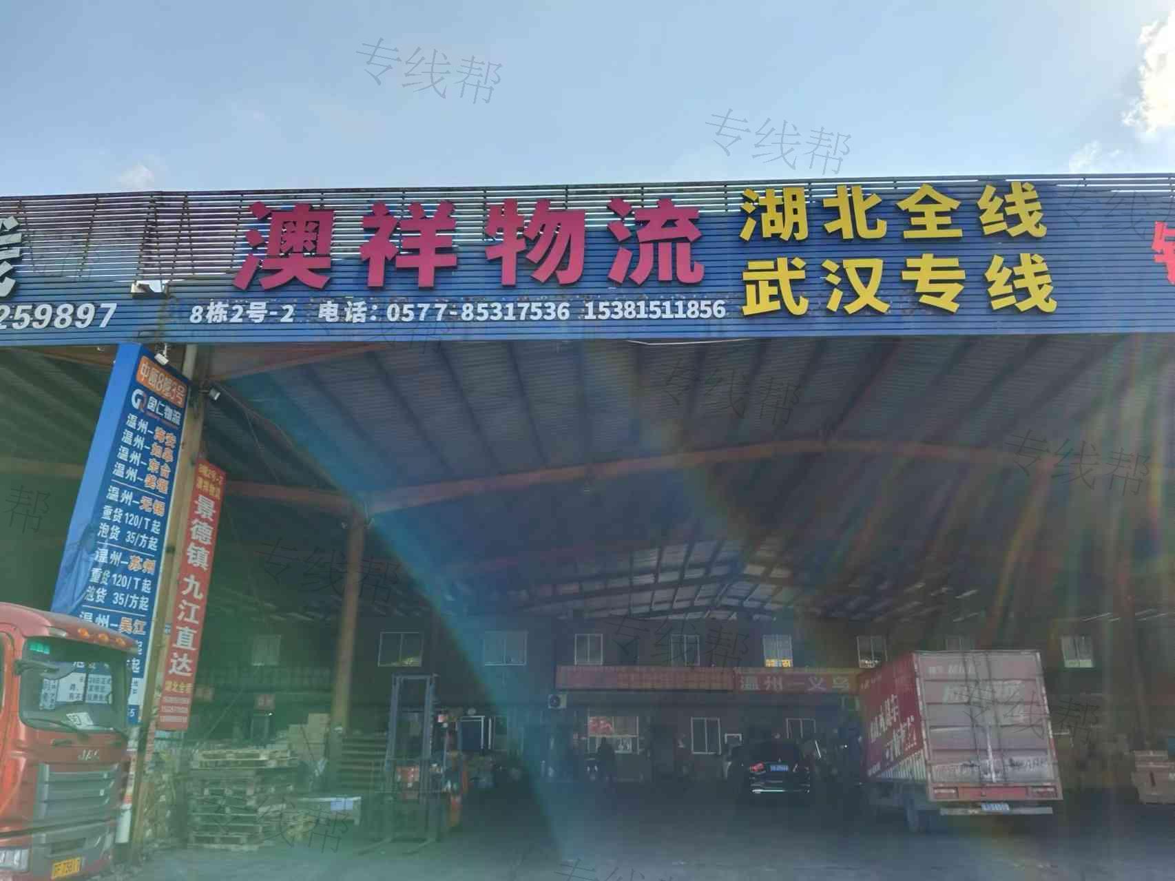 武汉市澳祥物流有限公司