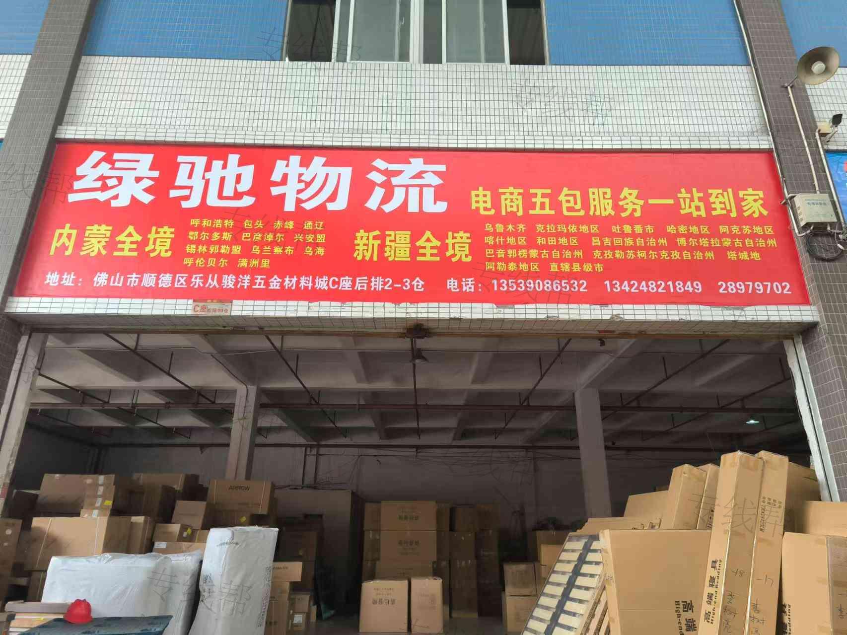 佛山市绿驰物流有限公司
