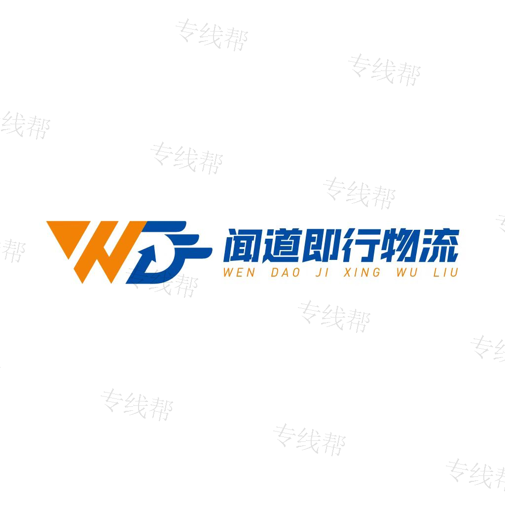 重庆闻道即行物流有限公司