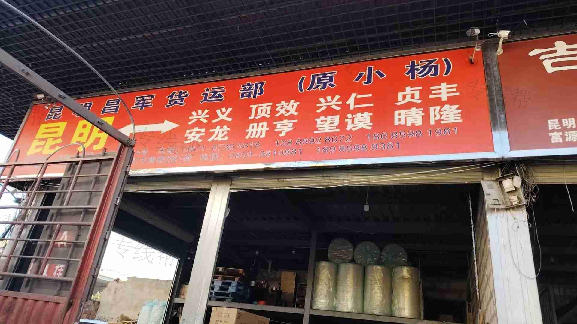 興義市昌軍零擔(dān)貨運部