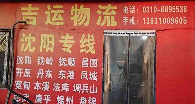 永年吉运物流