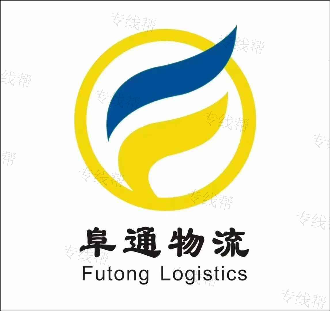 寧波阜通物流有限公司
