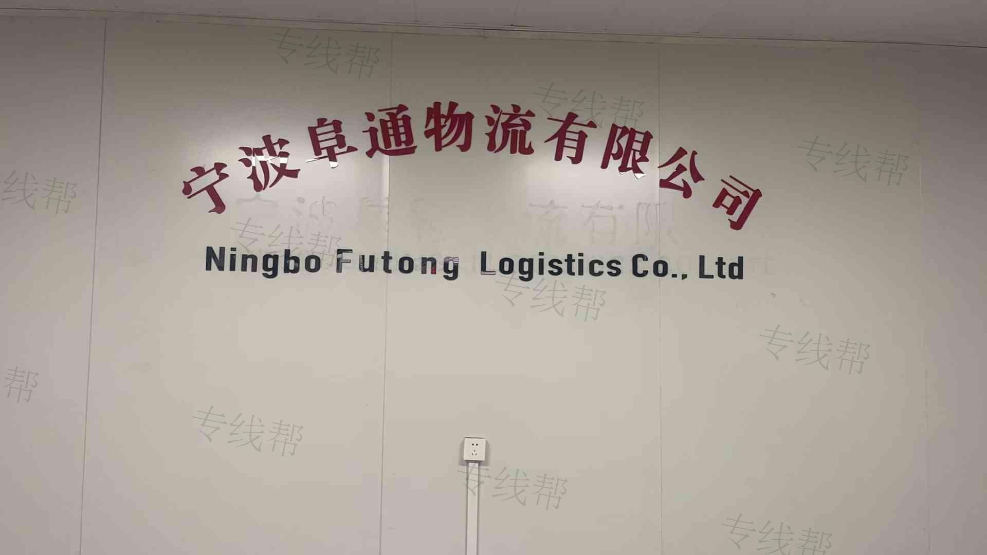 宁波阜通物流有限公司