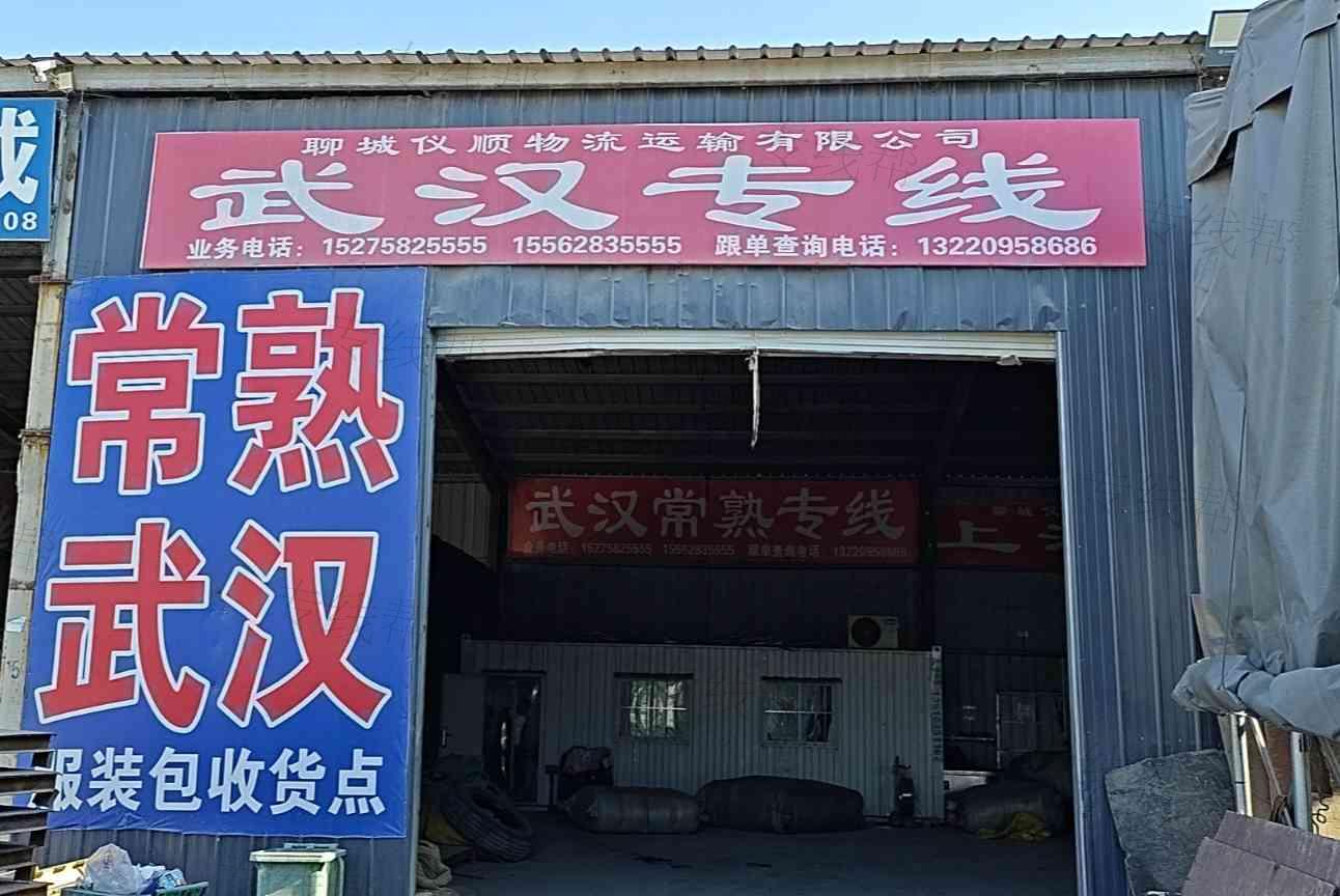 聊城仪顺物流运输有限公司 聊城仪顺物流运输有限公司